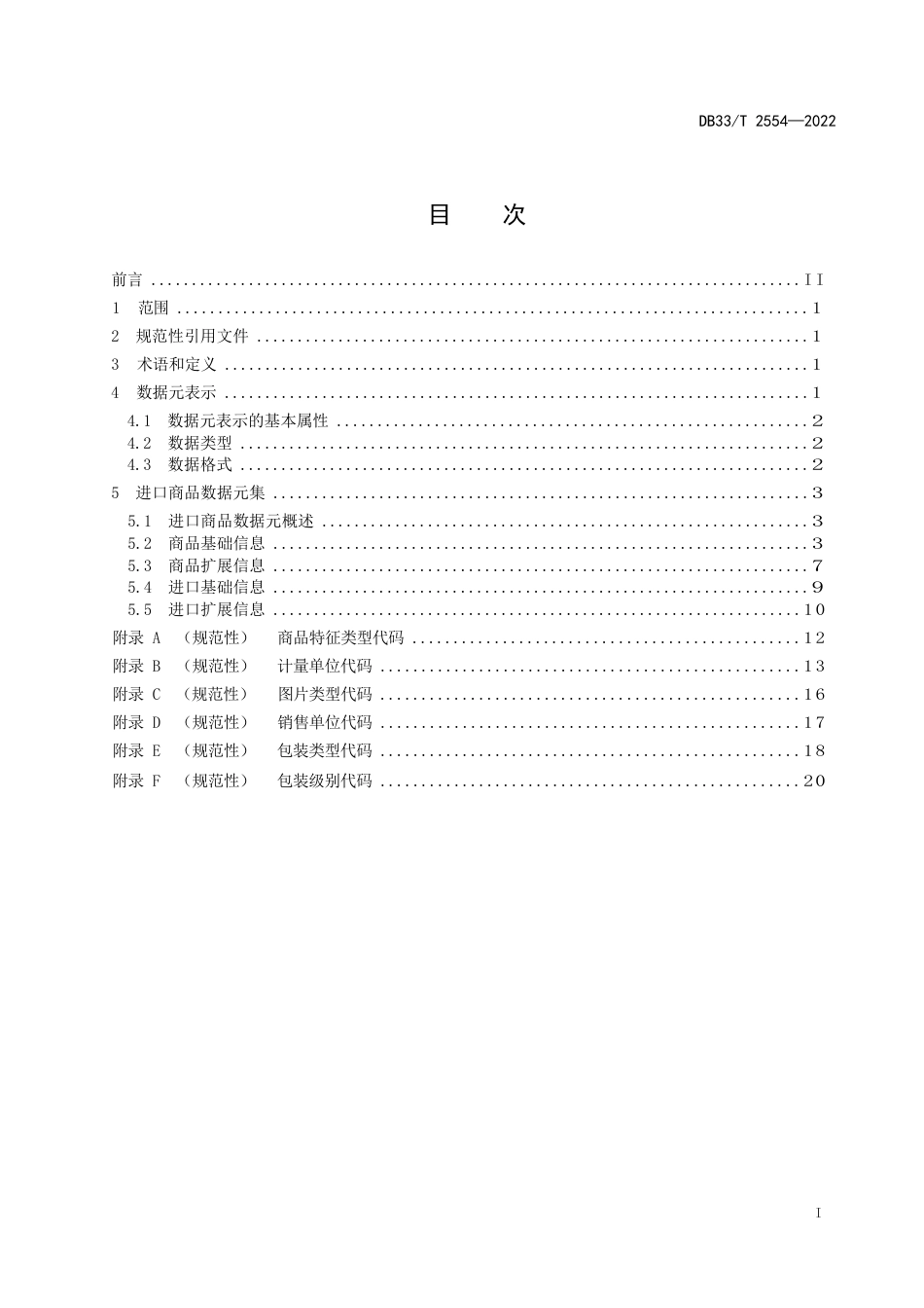 国家或地方技术规范：“GM2D”进口商品数据元_第3页