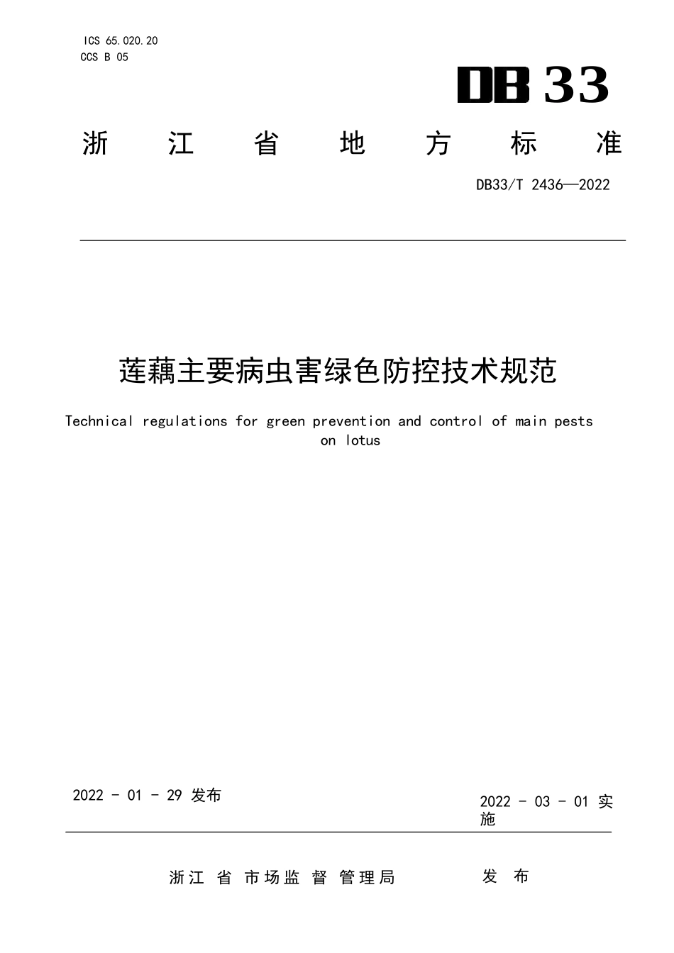 国家或地方技术规范：莲藕主要病虫害绿色防控技术规范_第1页