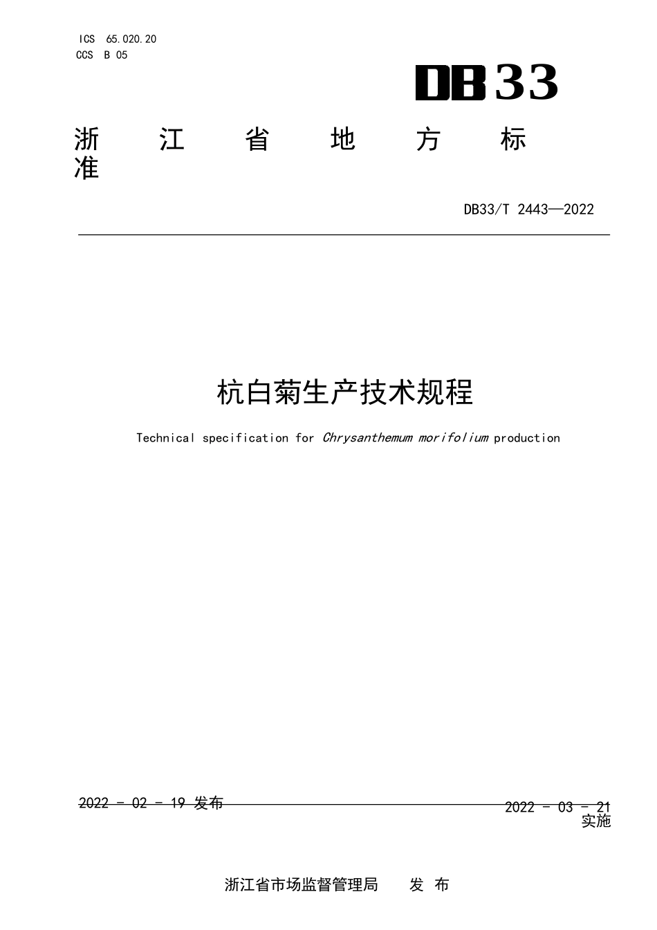 国家或地方技术规范：杭白菊生产技术规程_第1页