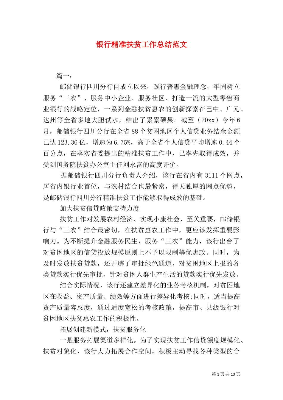 银行精准扶贫工作总结范文_第1页