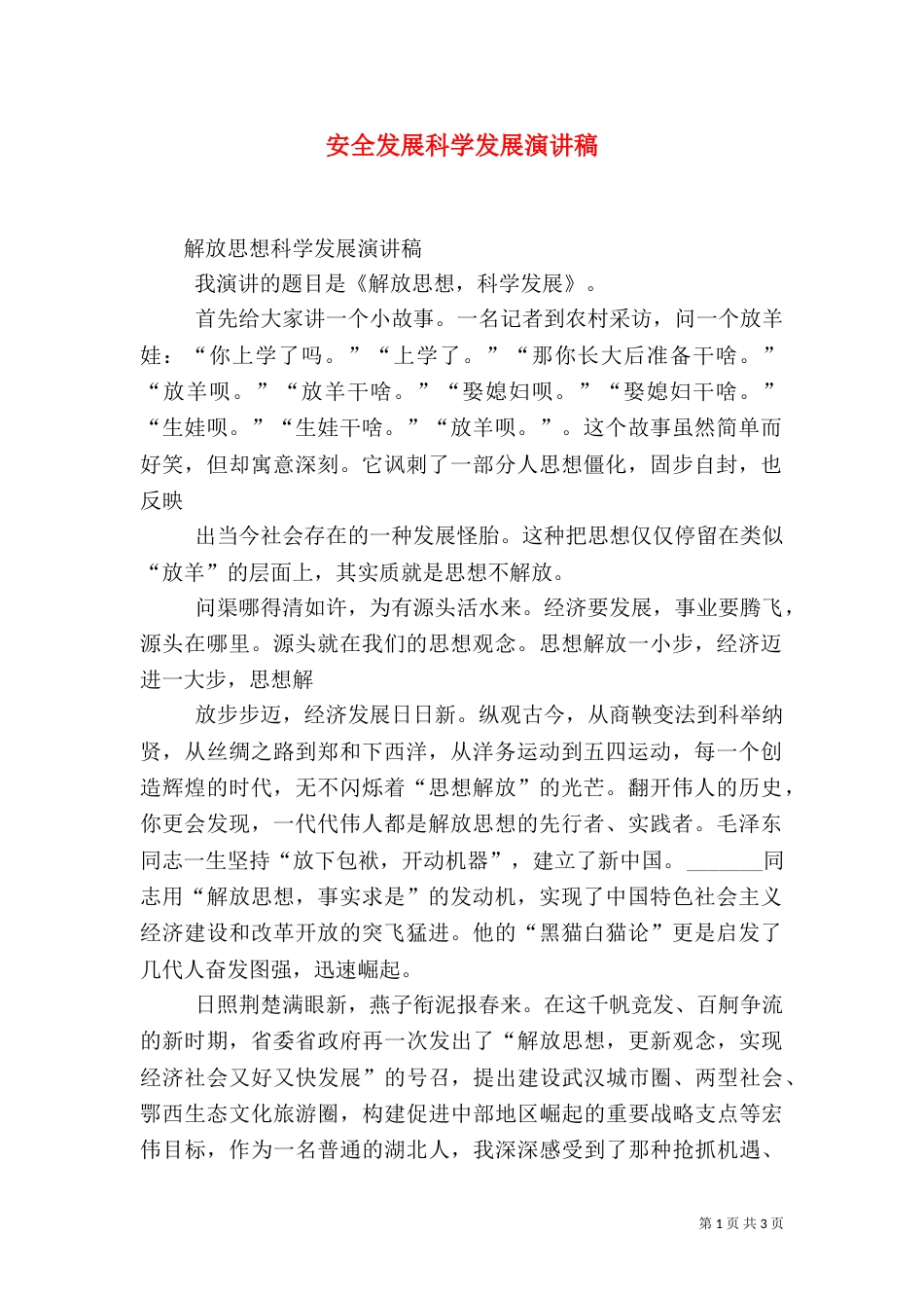 安全发展科学发展演讲稿（一）_第1页