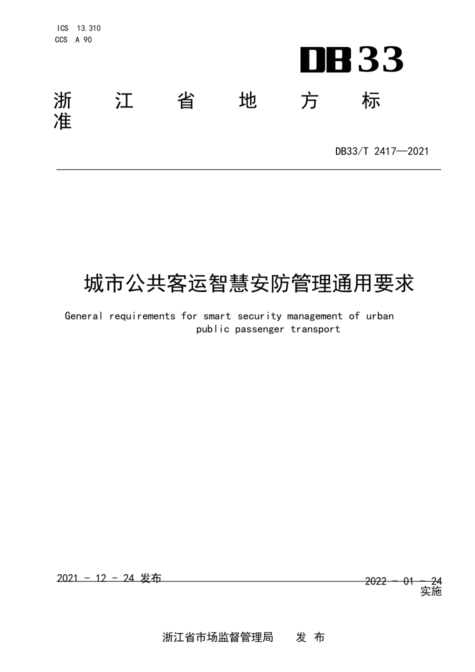 国家或地方技术规范：城市公共客运智慧安防管理通用要求_第1页