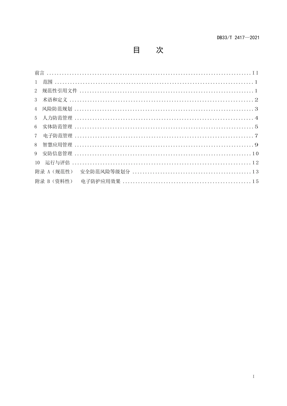 国家或地方技术规范：城市公共客运智慧安防管理通用要求_第3页