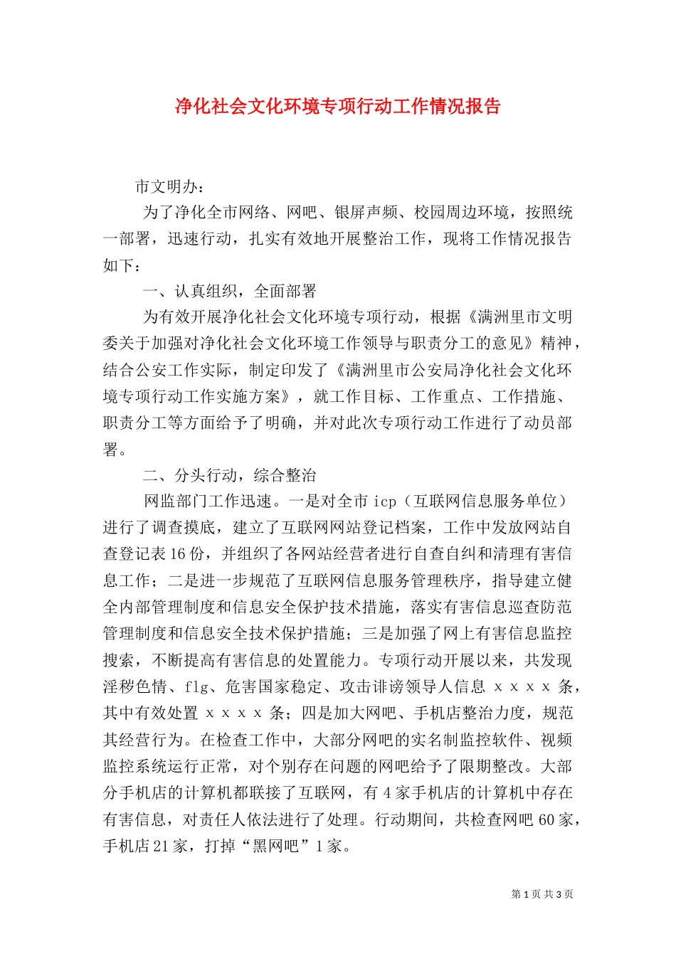 净化社会文化环境专项行动工作情况报告（一）_第1页