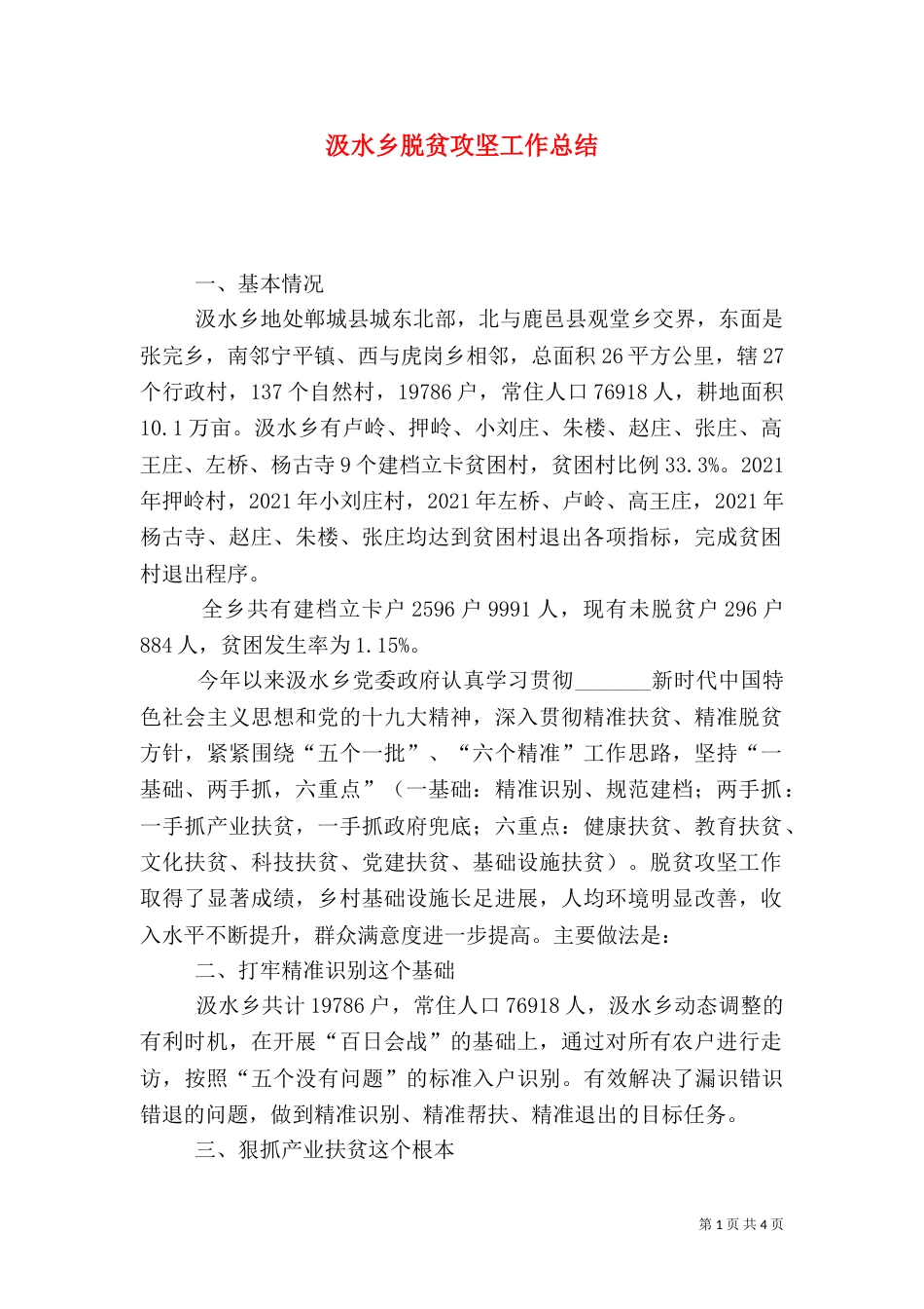 汲水乡脱贫攻坚工作总结_第1页