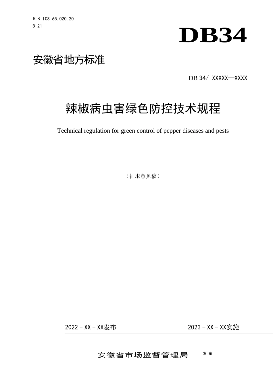 地方规范：辣椒病虫害综合防控技术规程（征求意见稿）_第1页
