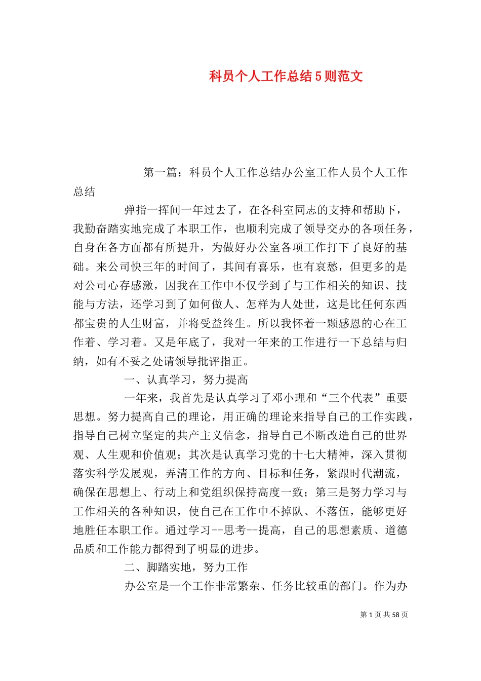 科员个人工作总结5则范文_第1页
