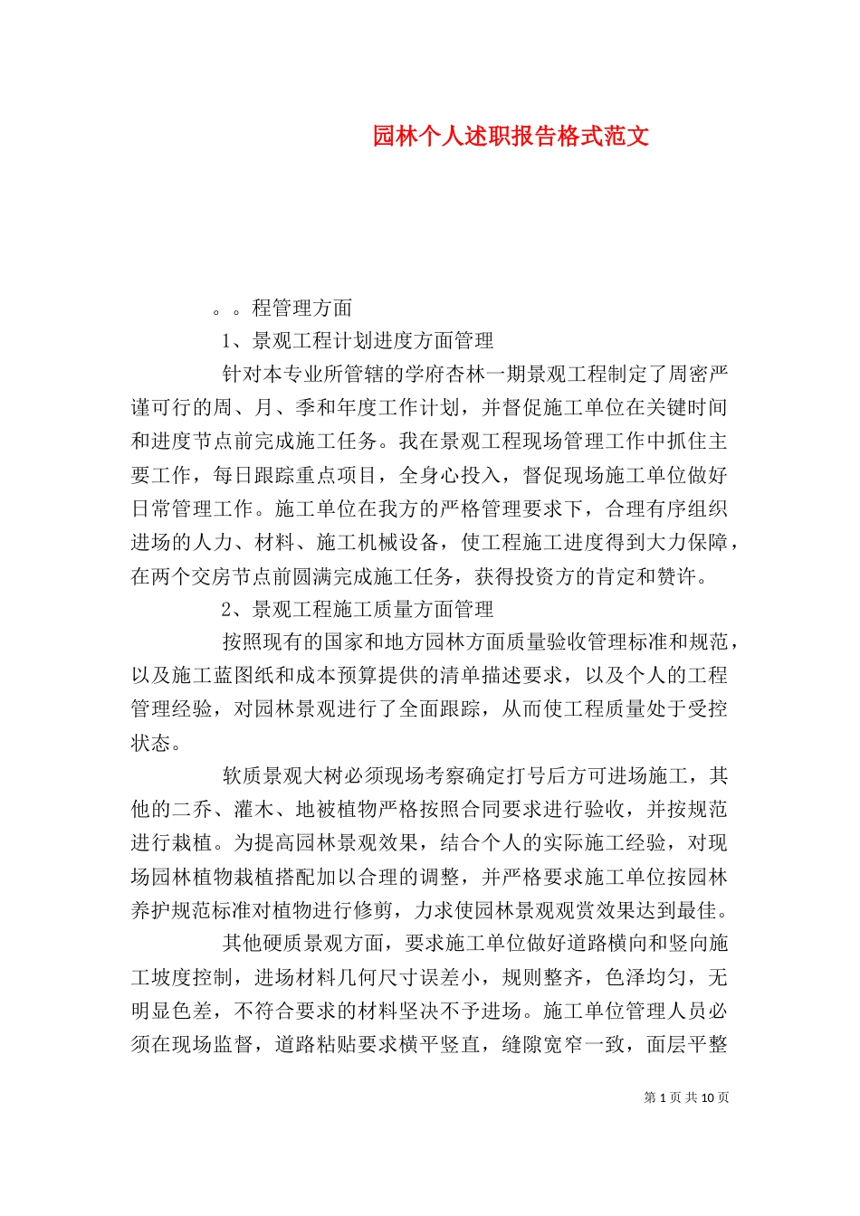 园林个人述职报告格式范文_第1页