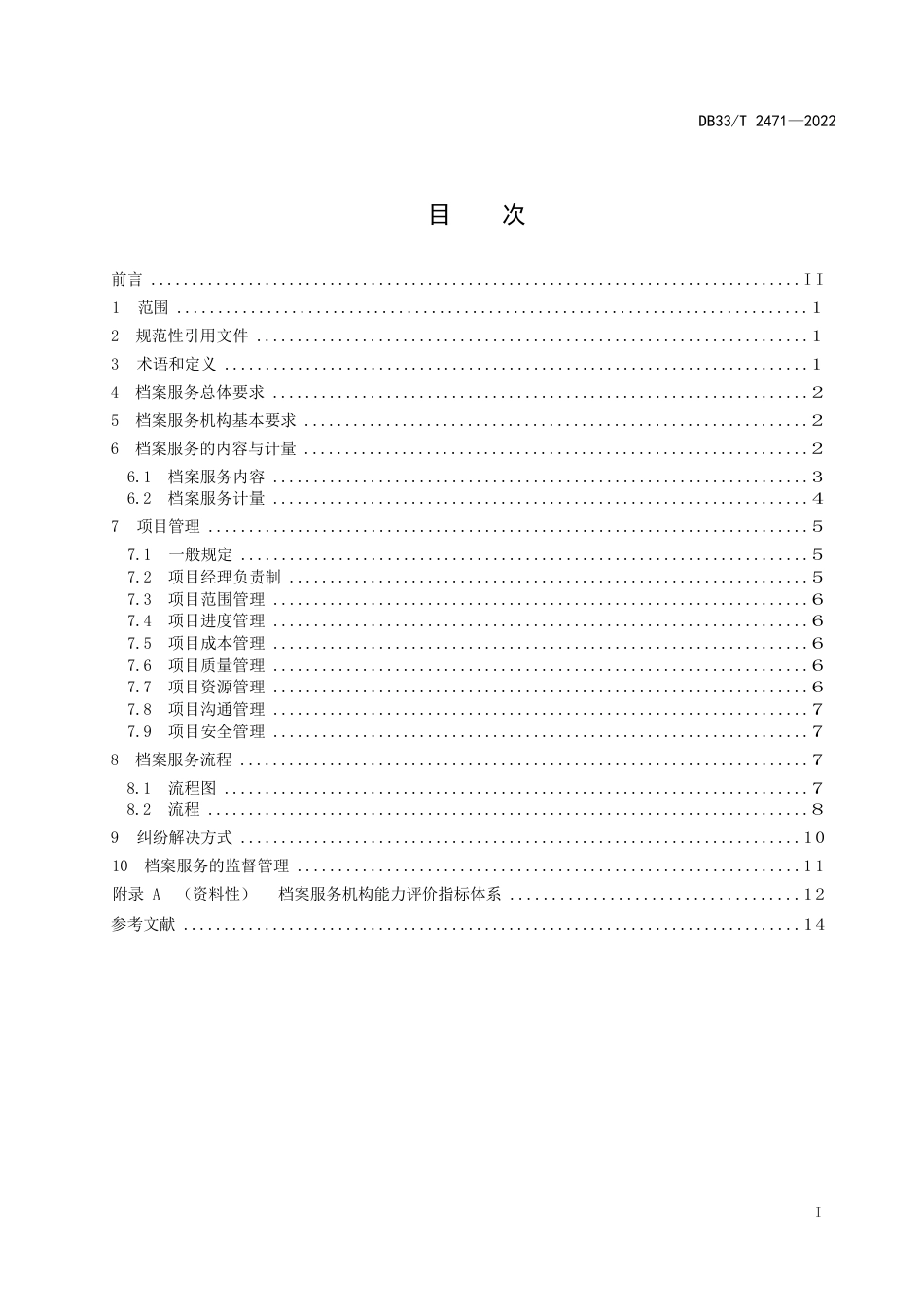 国家或地方技术规范：档案服务机构工作规范_第3页