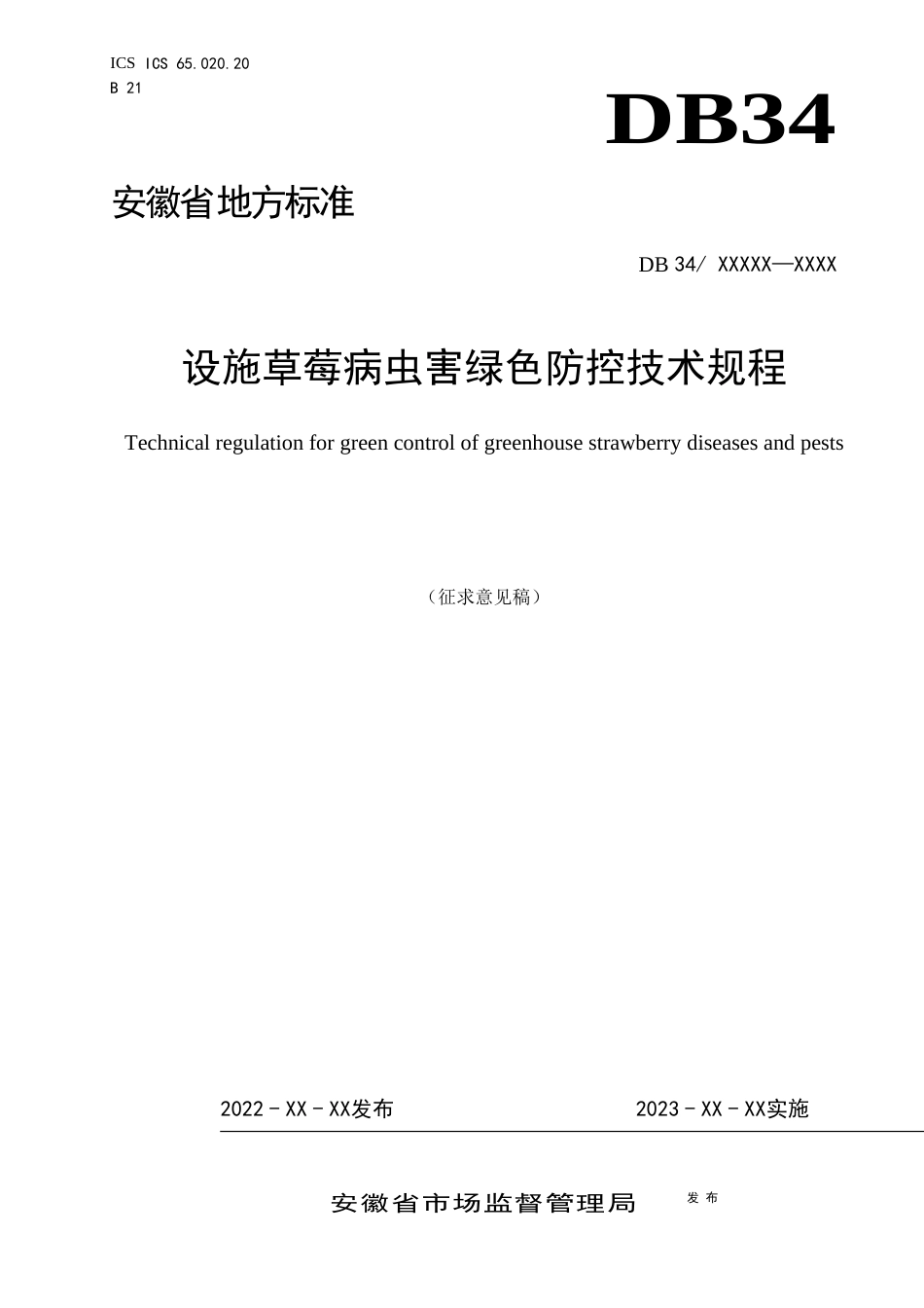 地方规范：设施草莓病虫害绿色防控技术规程（征求意见稿）_第1页