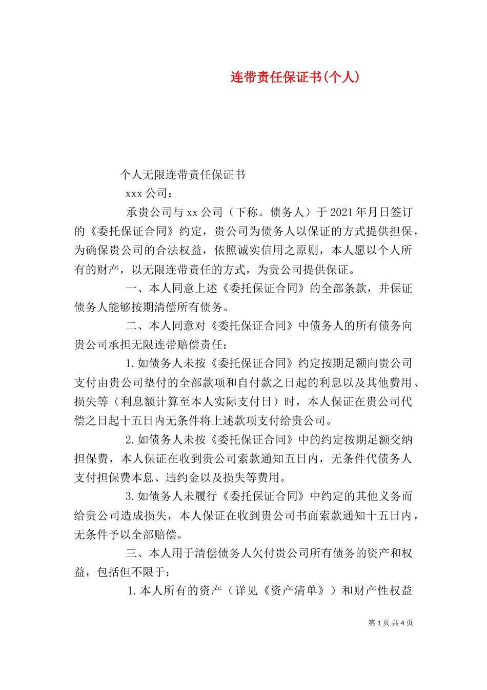 连带责任保证书(个人)（三）_第1页