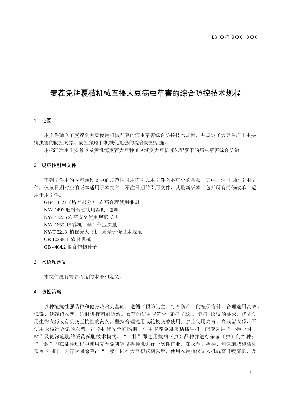 地方规范：麦茬免耕覆秸机械直播大豆病虫草害的综合防控技术规程（征求意见稿）_第3页