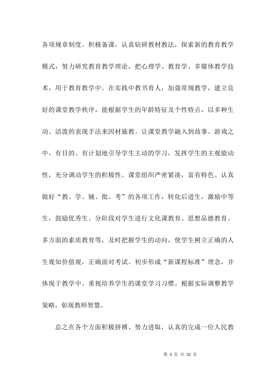（精选）教师个人专业技术总结六篇_第3页