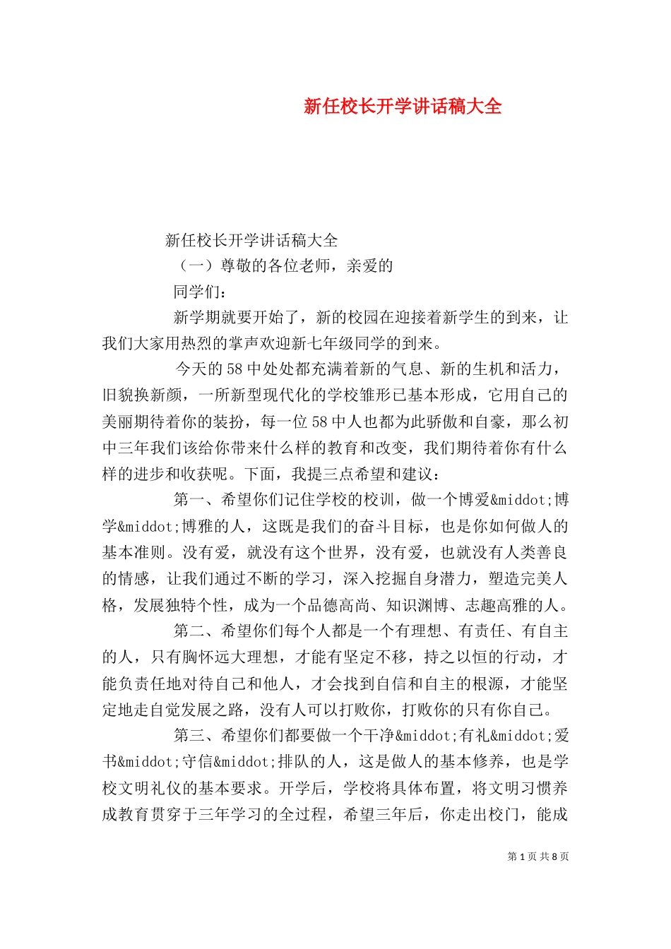 新任校长开学讲话稿大全_第1页