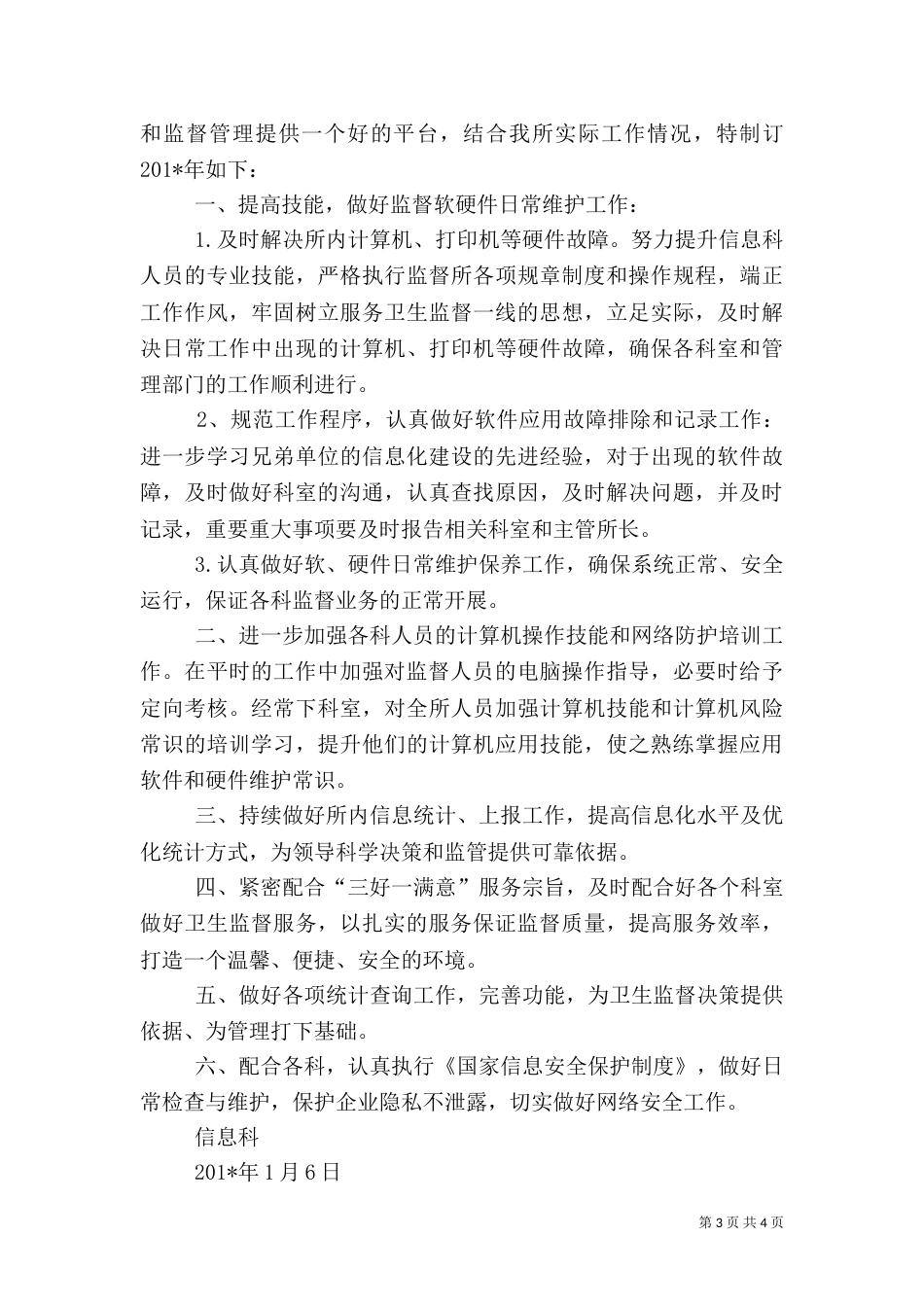 信息科工作计划(一)_第3页