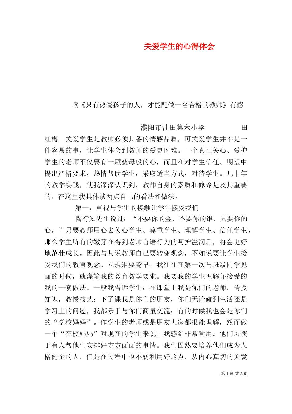 关爱学生的心得体会（四）_第1页