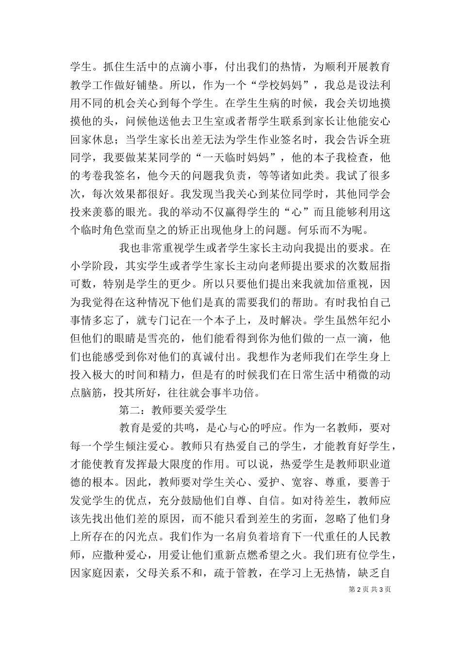 关爱学生的心得体会（四）_第2页