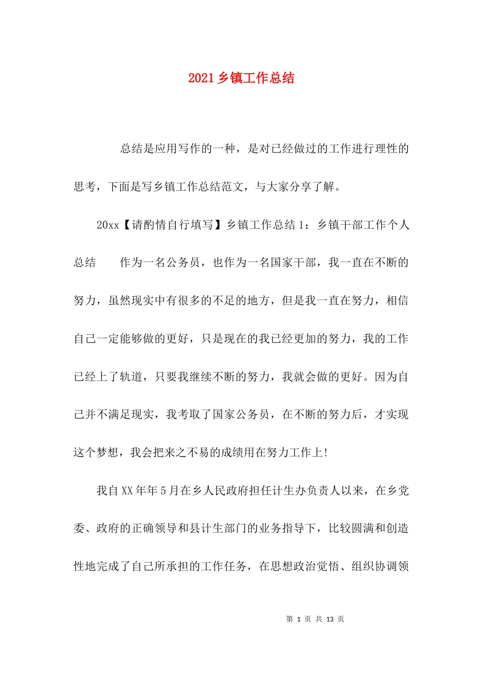 （精选）2021乡镇工作总结_第1页