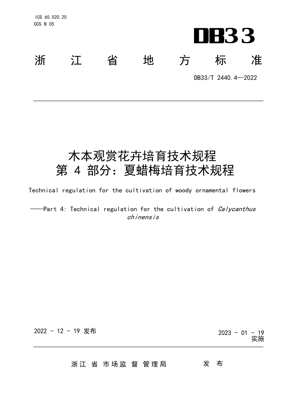 国家或地方技术规范：木本观赏花卉培育技术规程 第4部分：夏蜡梅培育技术规程_第1页