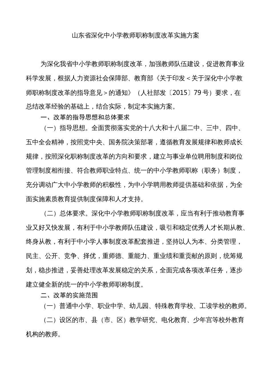 山东省深化中小学教师职称制度改革实施方案_第1页