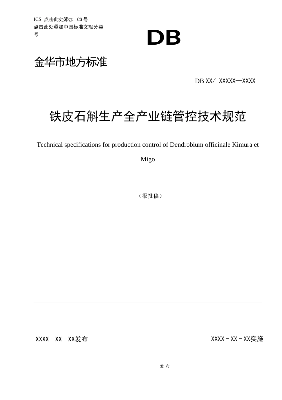 《铁皮石斛生产全产业链管控技术规范》（报批稿）.docx_第1页