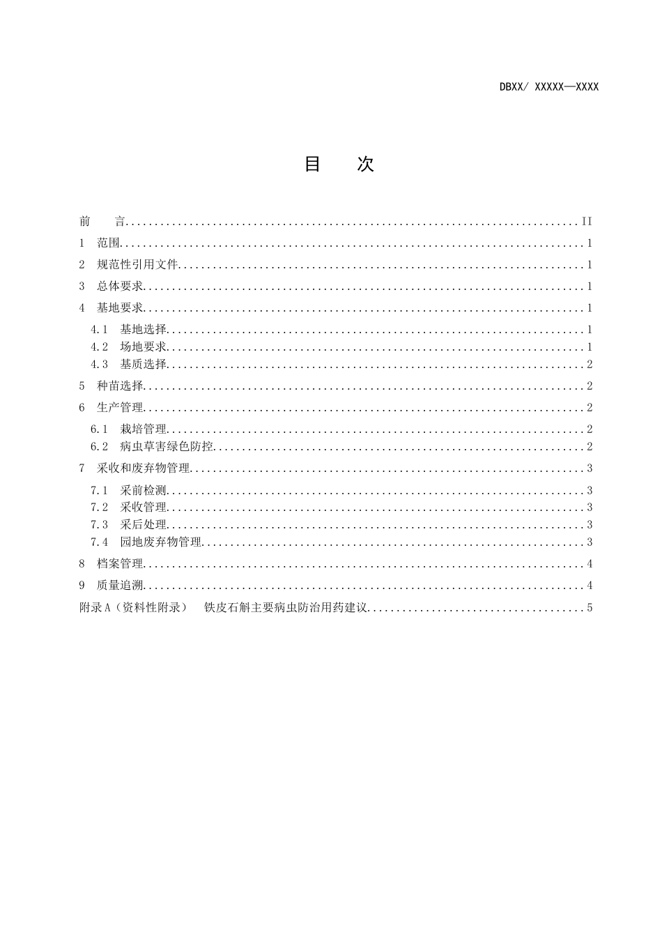 《铁皮石斛生产全产业链管控技术规范》（报批稿）.docx_第2页