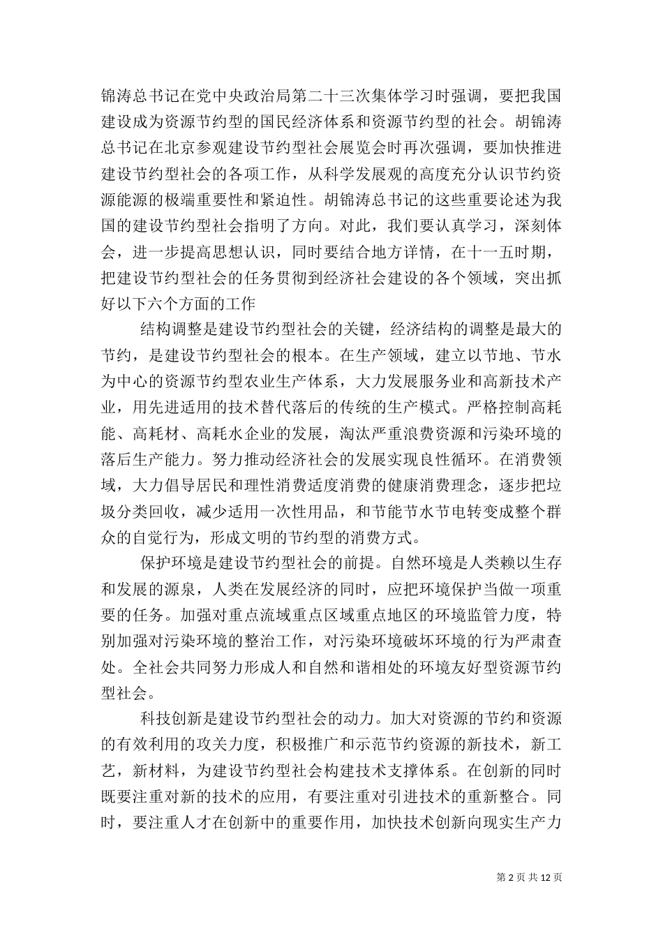 加快建设节约型社会的动力是_第2页