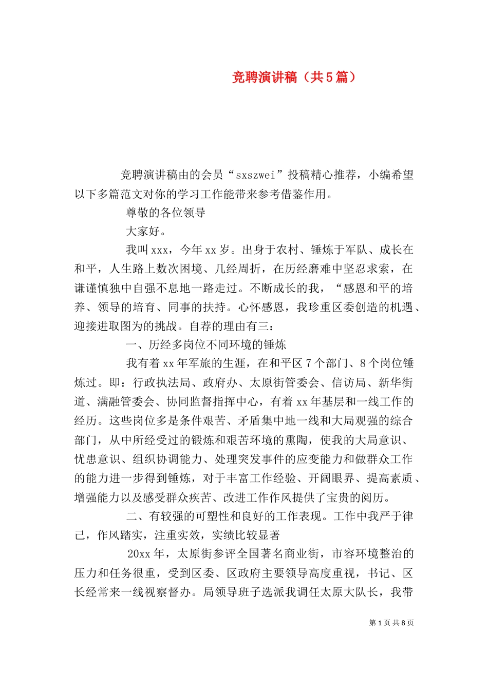 竞聘演讲稿（共5篇）_第1页