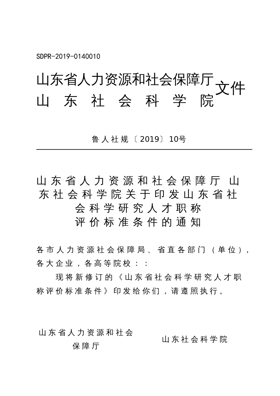 山东省社会科学研究人才职称评价标准条件（2019）10号（自2019年11月23日起施行，有效期至2024年11月22日。）_第1页