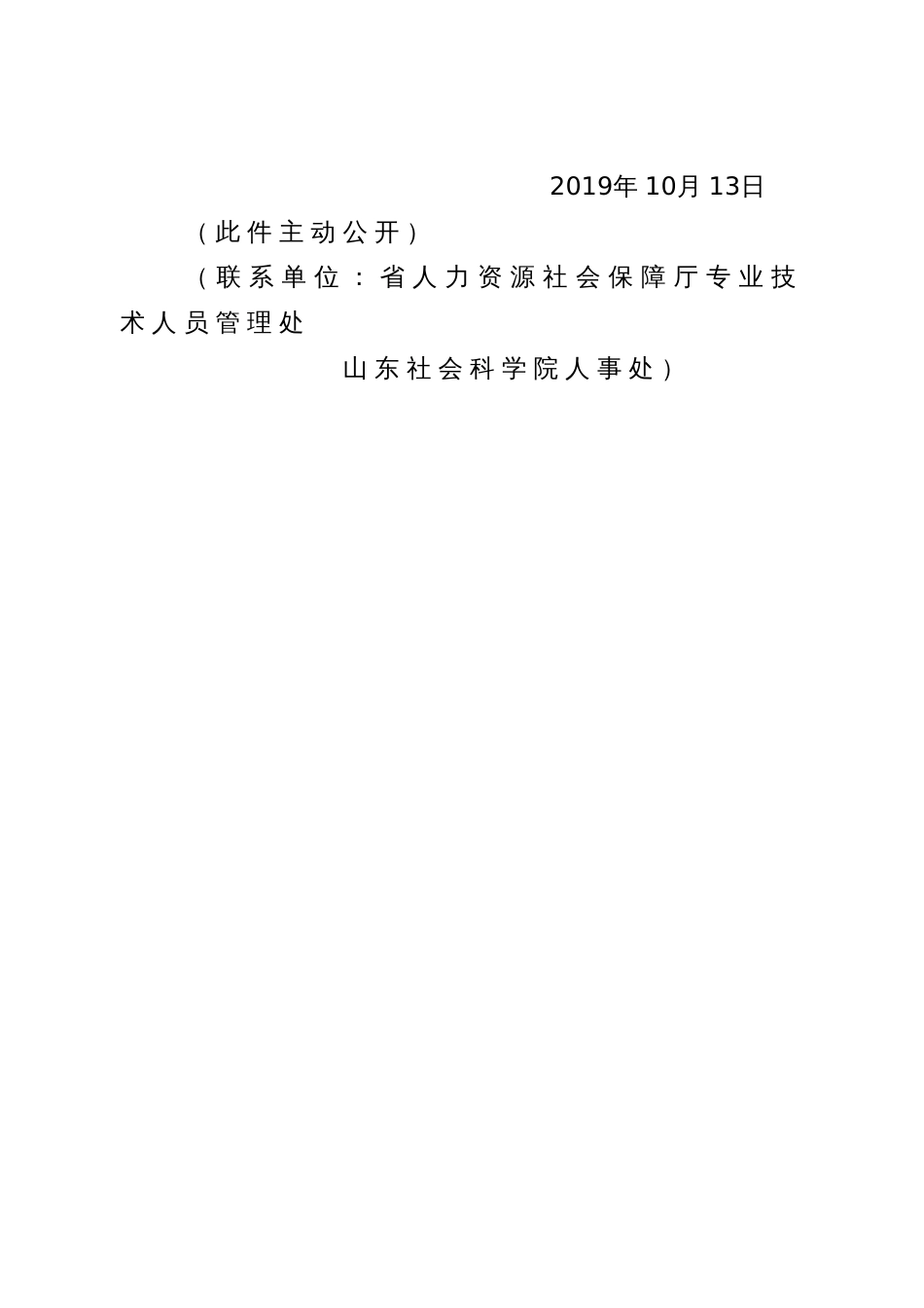 山东省社会科学研究人才职称评价标准条件（2019）10号（自2019年11月23日起施行，有效期至2024年11月22日。）_第2页