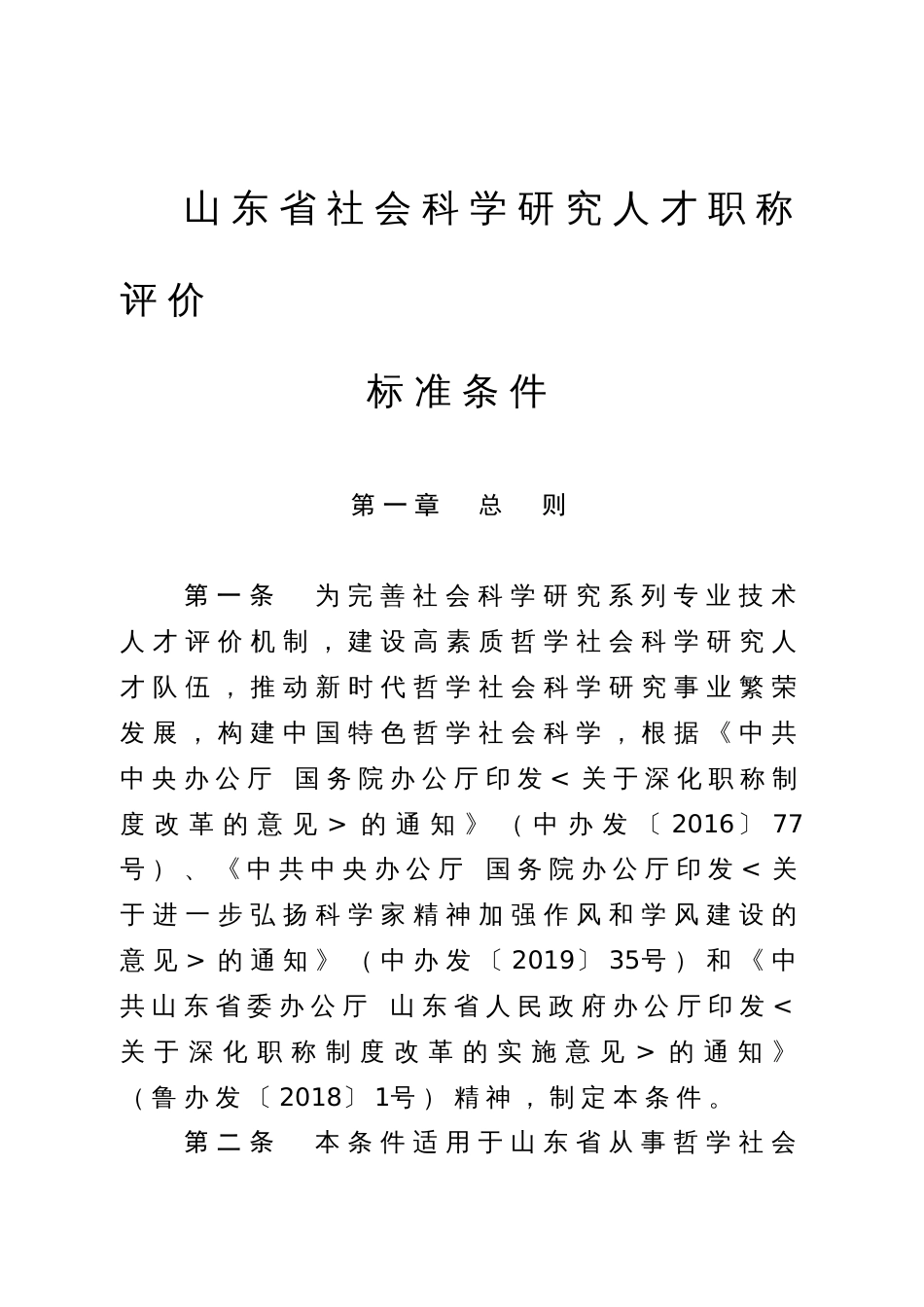 山东省社会科学研究人才职称评价标准条件（2019）10号（自2019年11月23日起施行，有效期至2024年11月22日。）_第3页