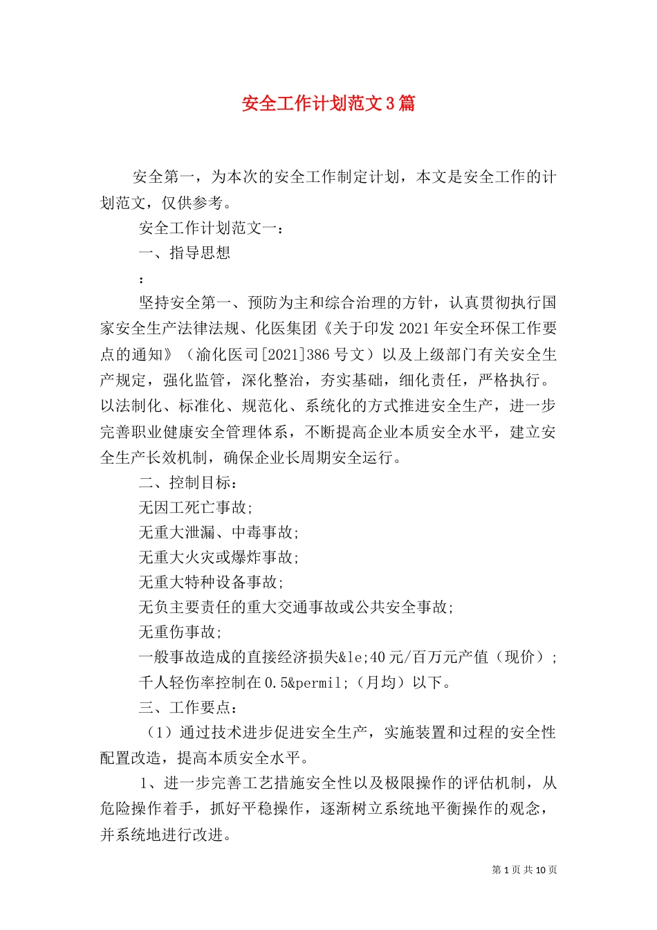 安全工作计划范文3篇_第1页