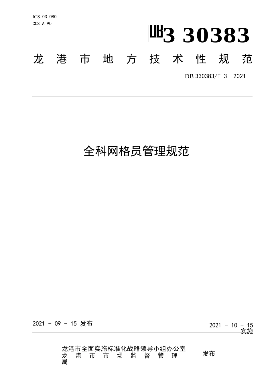 “市管社区”治理指南 第5部分：全科网格员管理规范_第1页