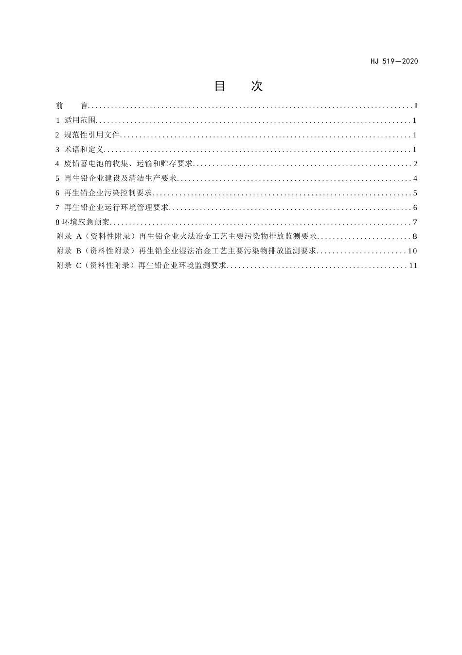 废铅蓄电池处理污染控制技术规范_第2页