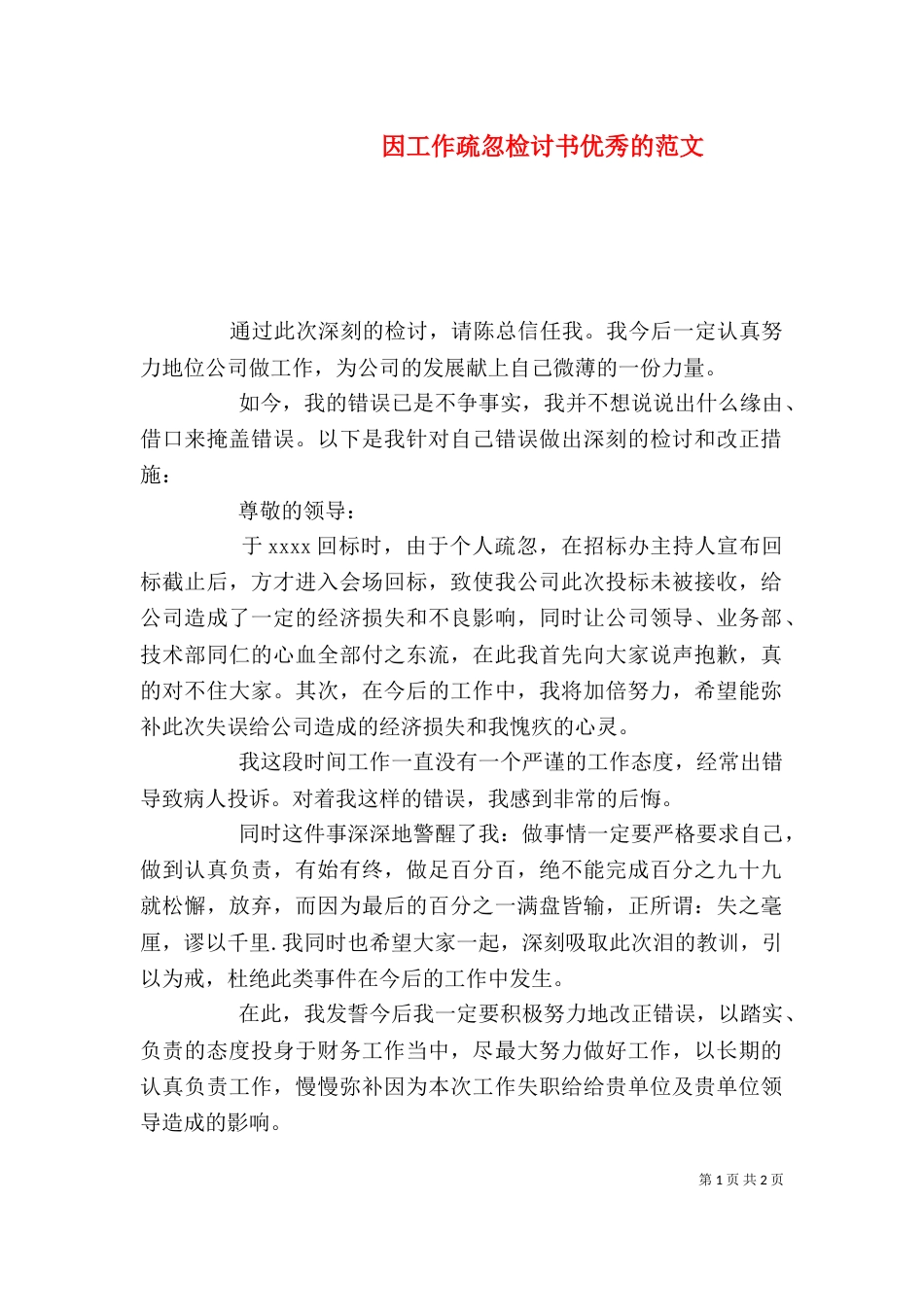因工作疏忽检讨书优秀的范文_第1页
