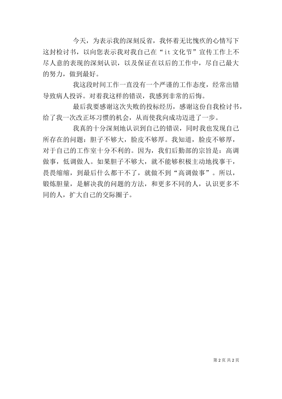 因工作疏忽检讨书优秀的范文_第2页