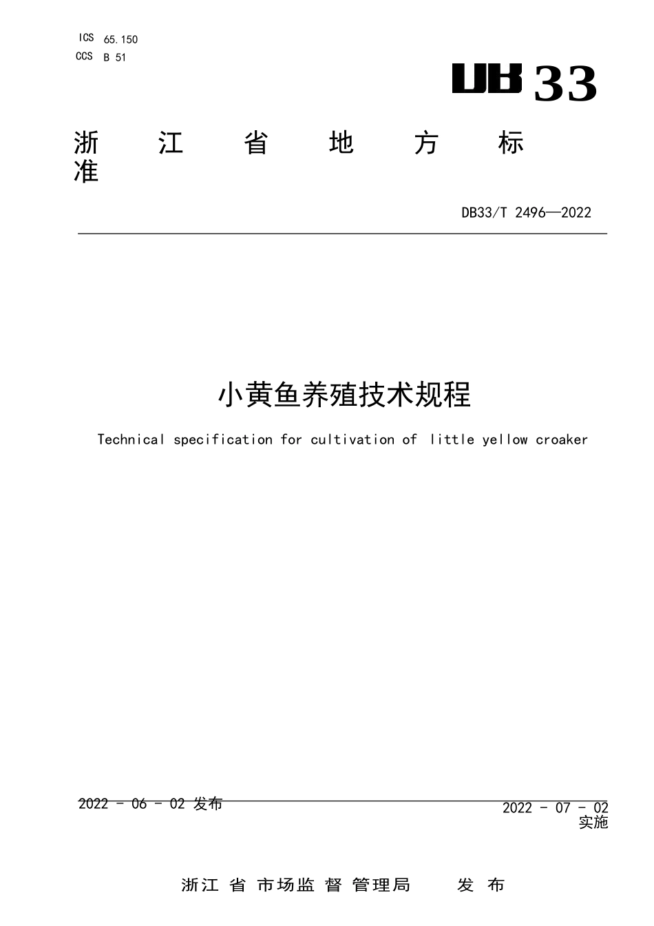 国家或地方技术规范：小黄鱼养殖技术规程_第1页