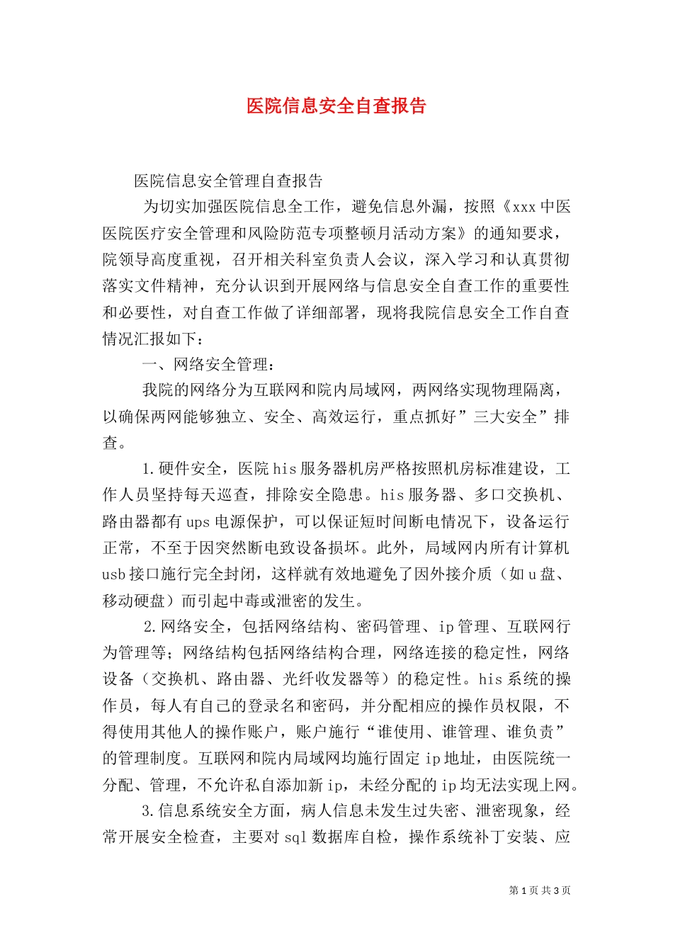 医院信息安全自查报告（三）_第1页