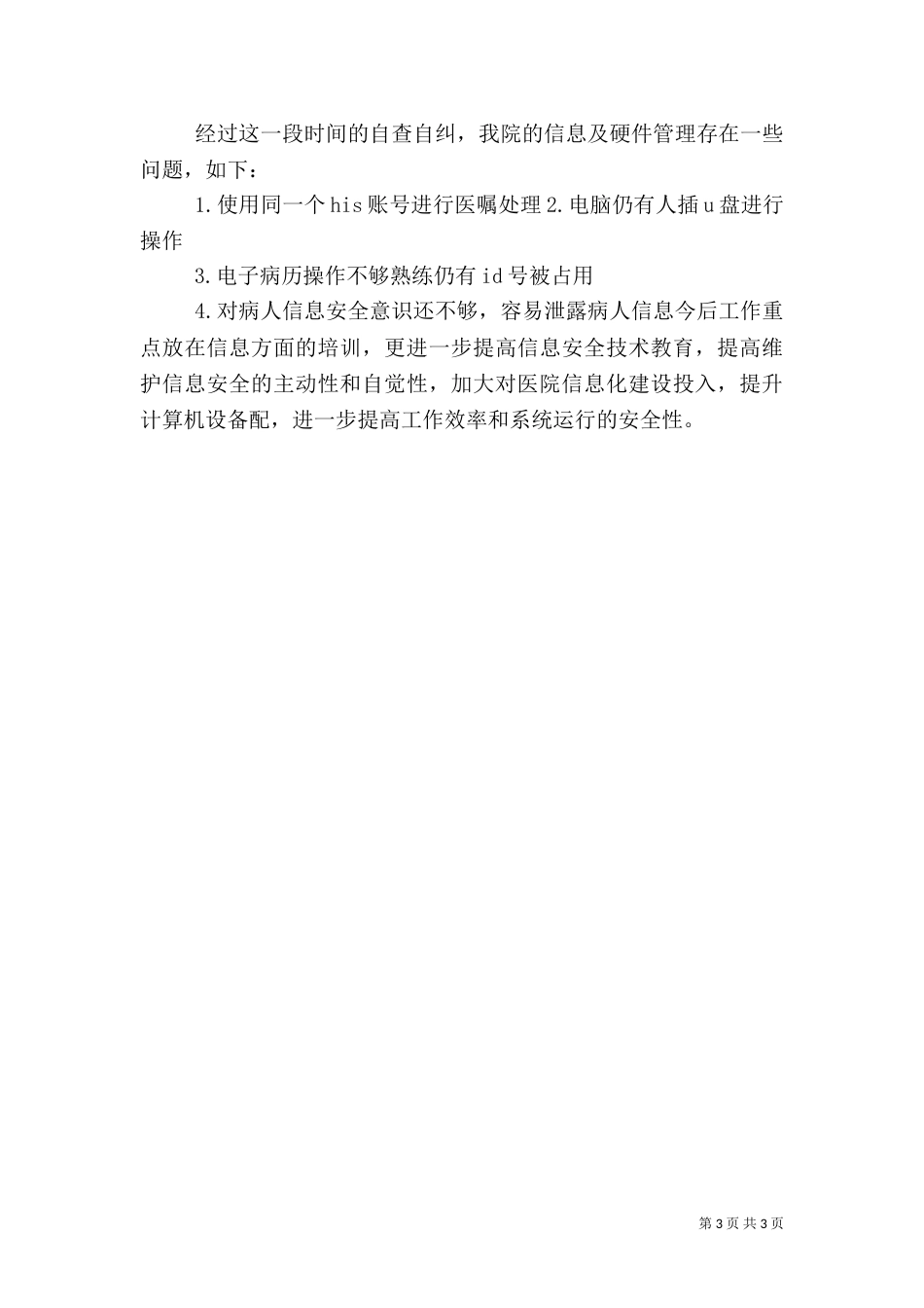 医院信息安全自查报告（三）_第3页