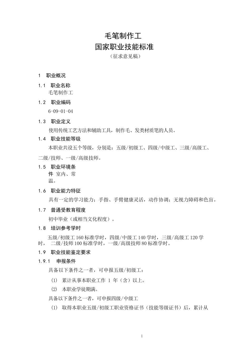 国家或地方技术规范：毛笔制作工职业技能标准_第1页