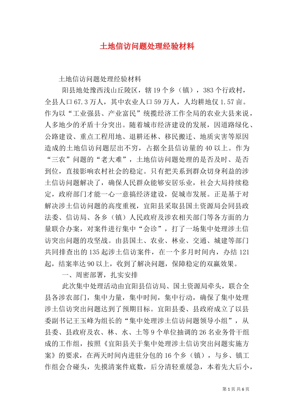 土地信访问题处理经验材料（八）_第1页