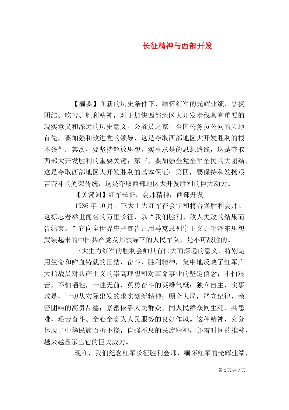 长征精神与西部开发_第1页