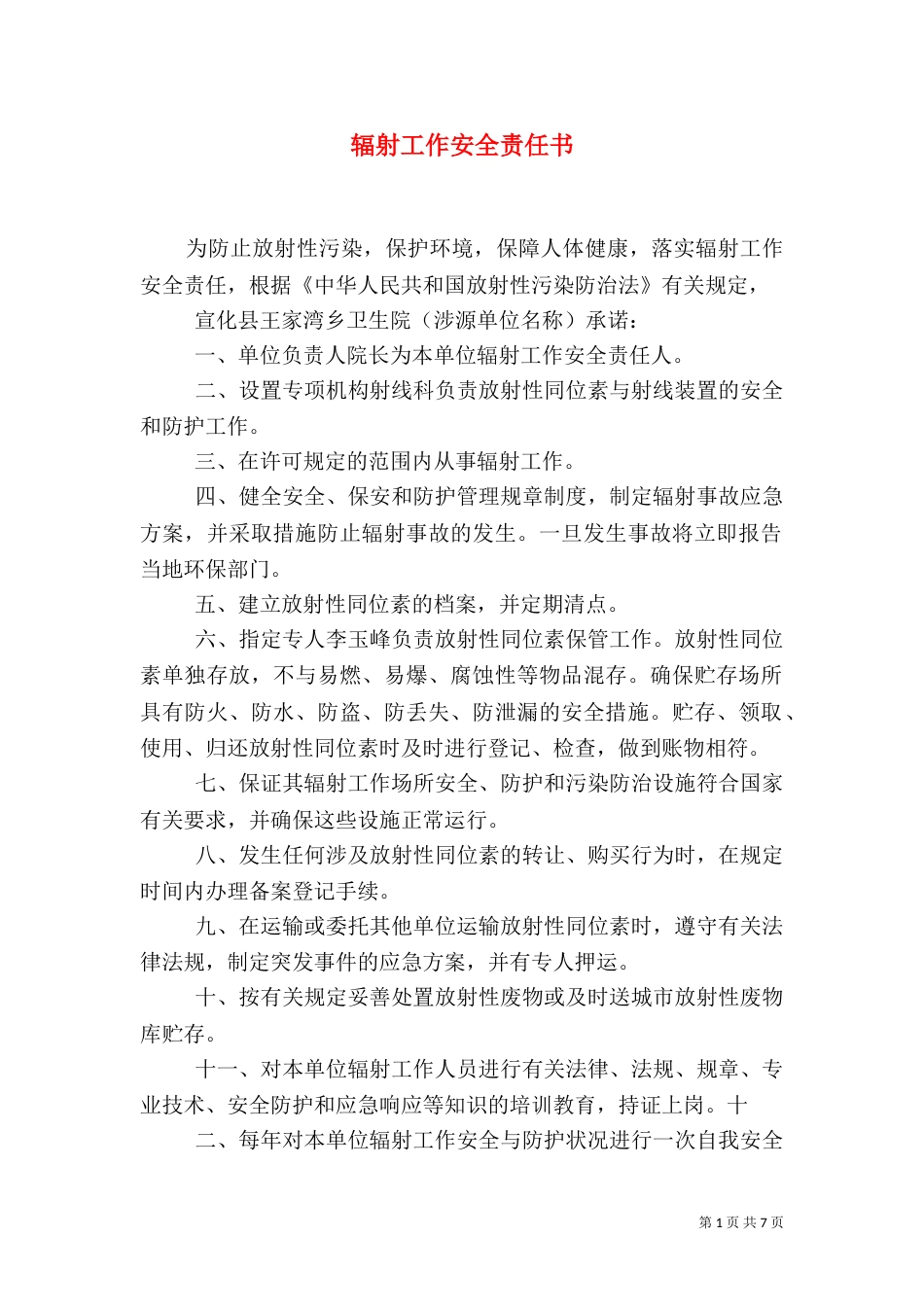 辐射工作安全责任书_第1页