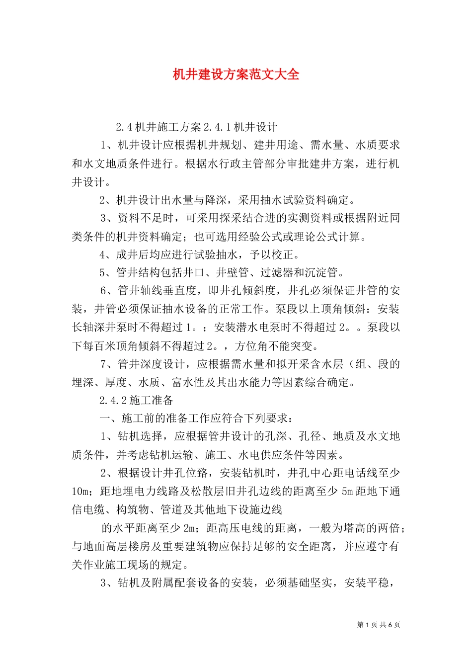机井建设方案范文大全（三）_第1页