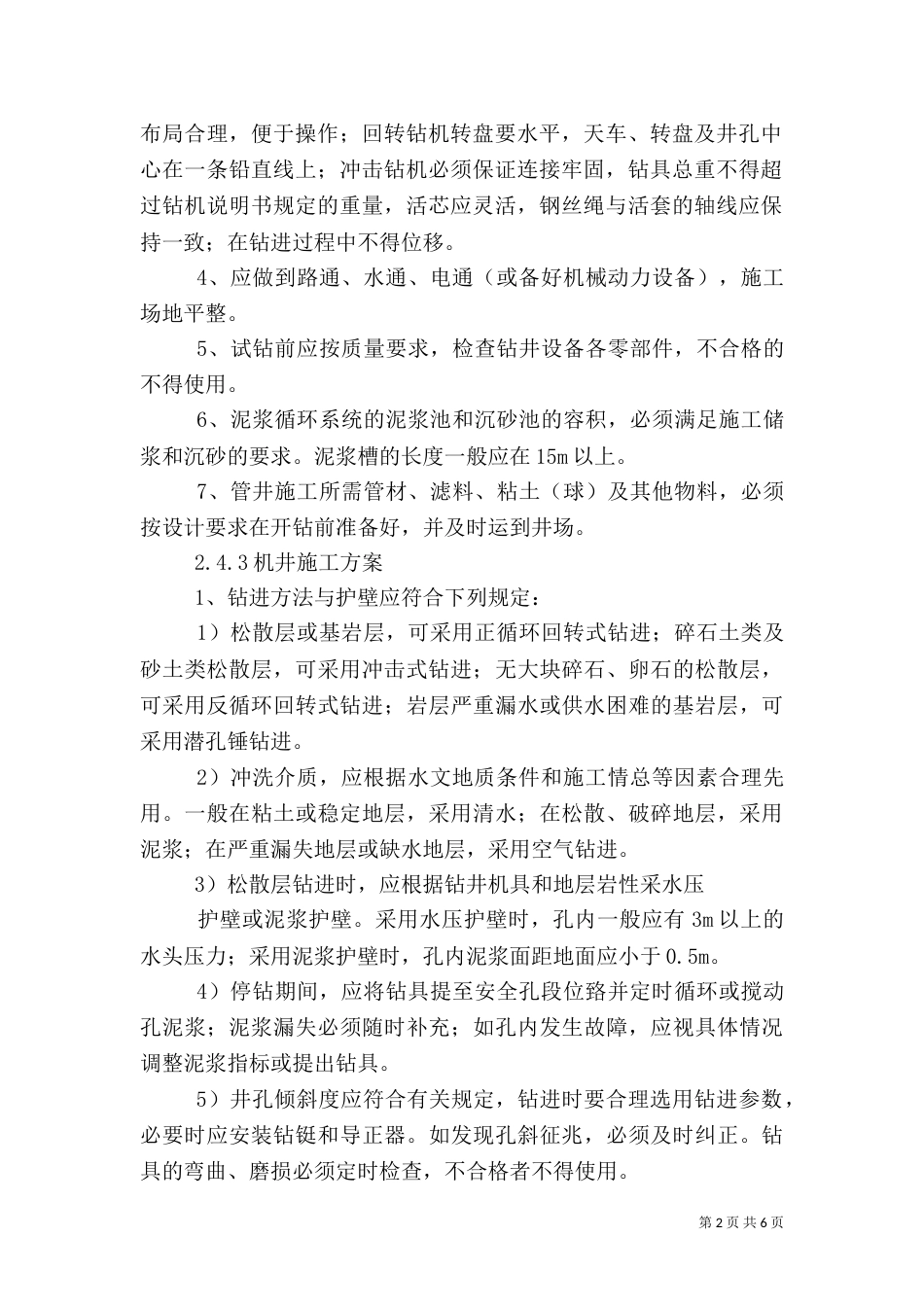 机井建设方案范文大全（三）_第2页