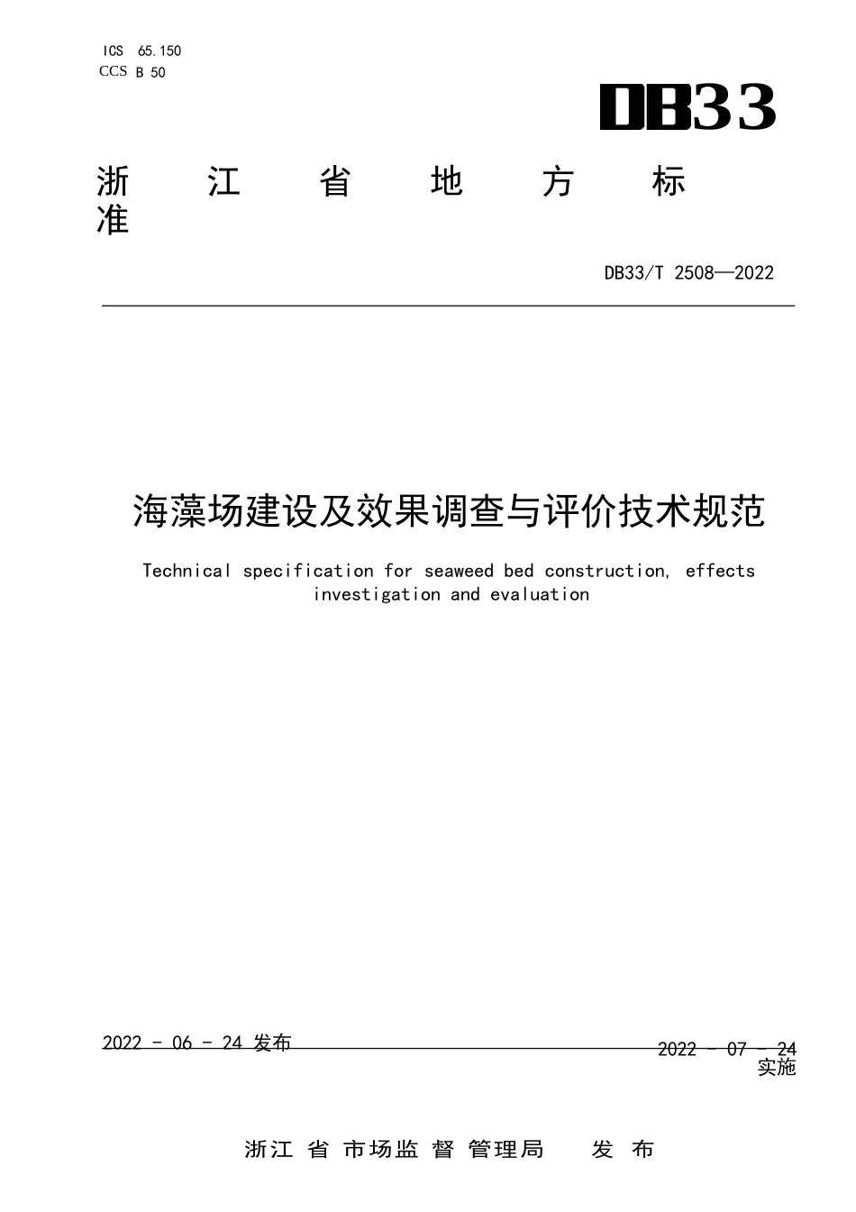 国家或地方技术规范：海藻场建设及效果调查与评价技术规范_第1页