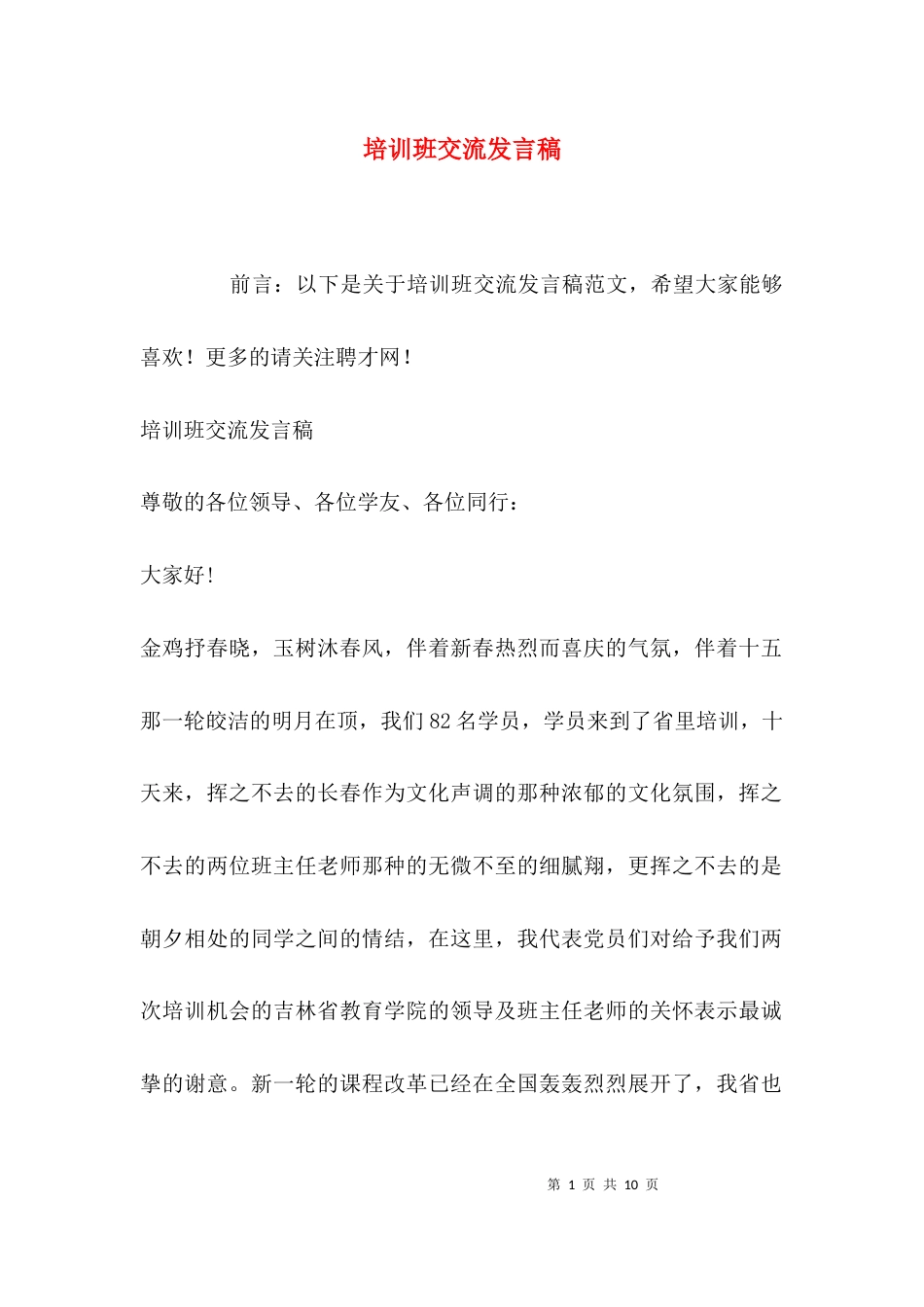 （精选）培训班交流发言稿_第1页
