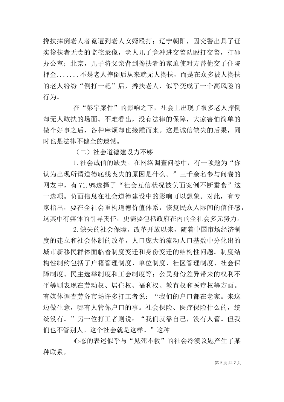 论当代社会道德问题-----现象与反思5篇（三）_第2页