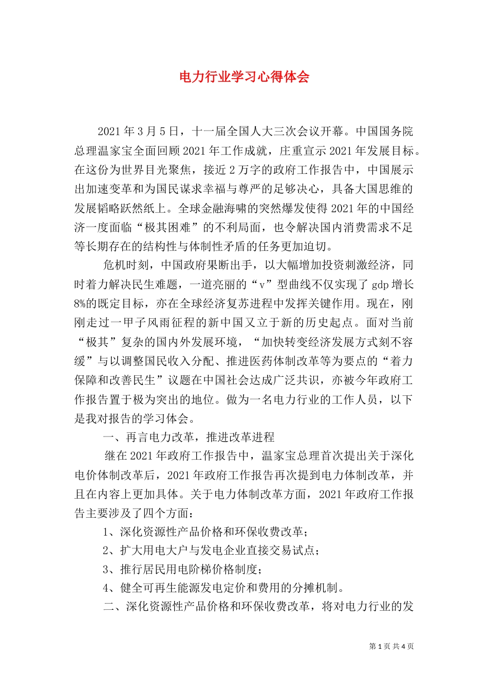 电力行业学习心得体会_第1页