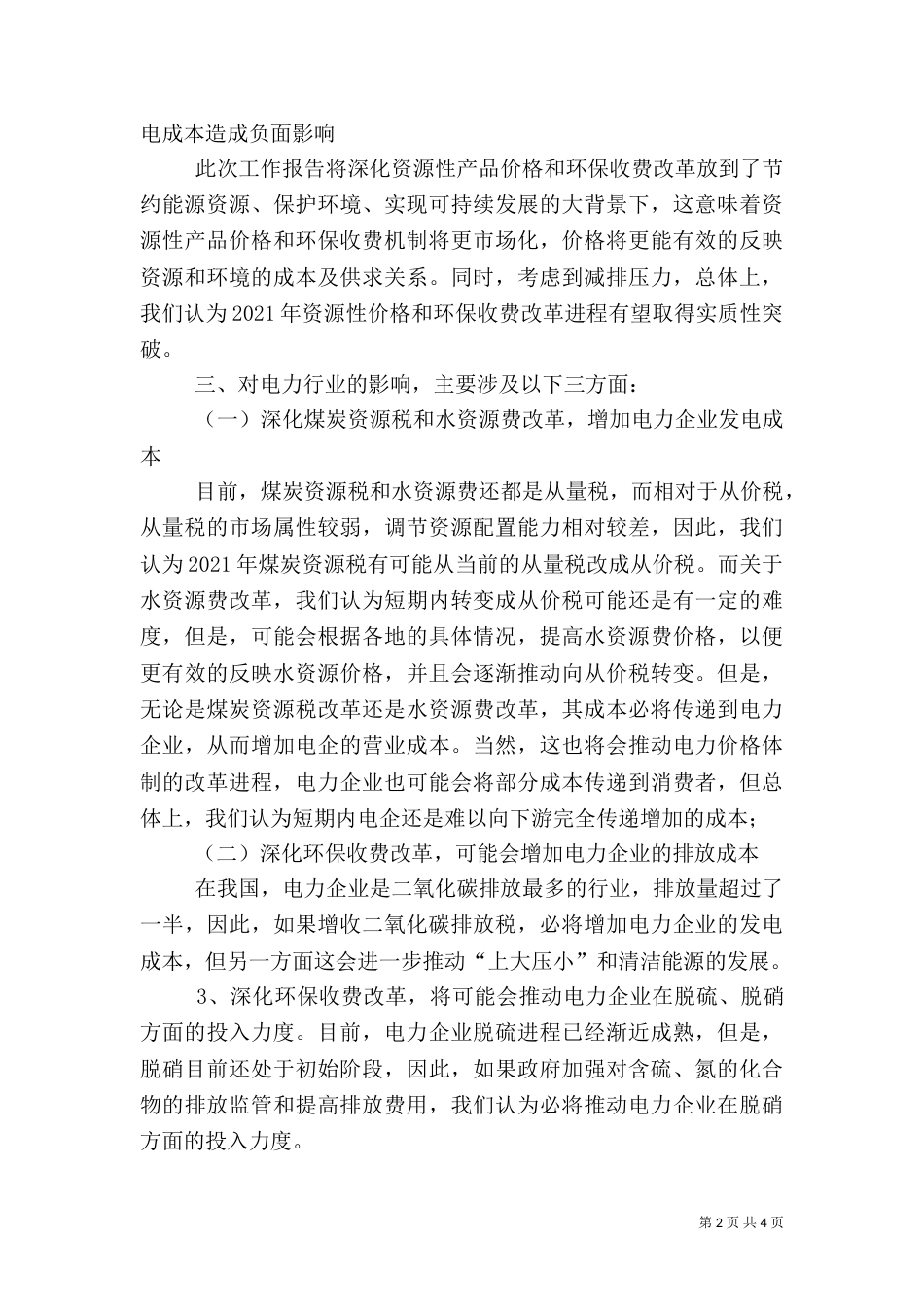 电力行业学习心得体会_第2页